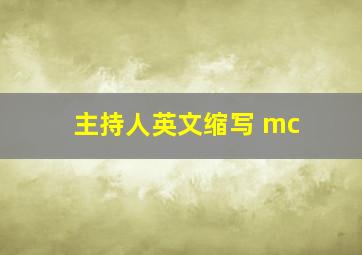 主持人英文缩写 mc